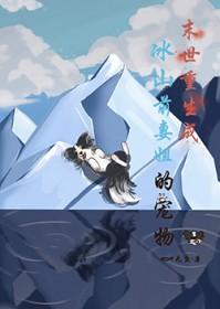 重生末世之我的冰山情人简介