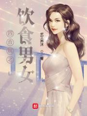 四合院之饮食男女无错版
