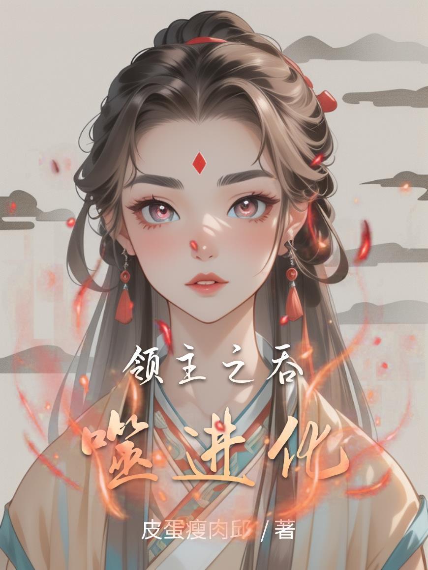 领主的嗜血